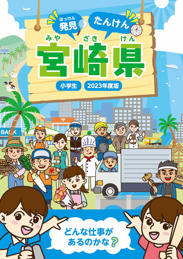小・中学生向け『キャリア教育』冊子”発見 たんけん 宮崎県 どんな仕事があるのかな 2023年度版”を発行