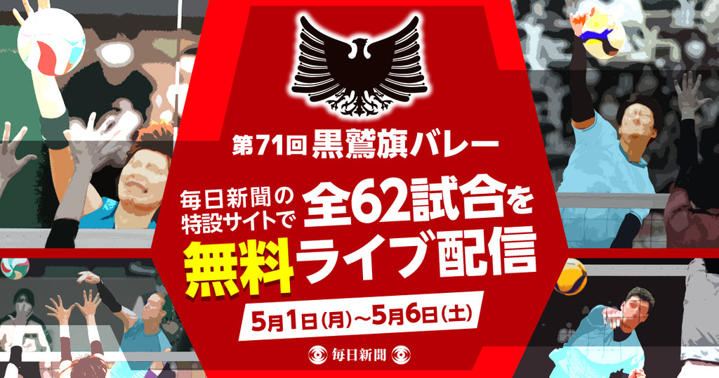 第71回黒鷲旗バレー　今年も全62試合を無料でライブ配信