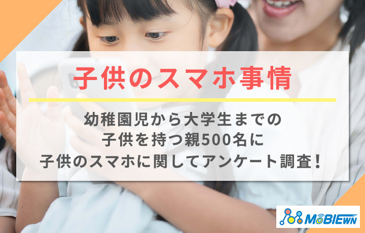 【500名の親御さんにアンケート】子供がスマホを利用したことにより受けた影響第1位は？子供のスマホ事情を徹底調査