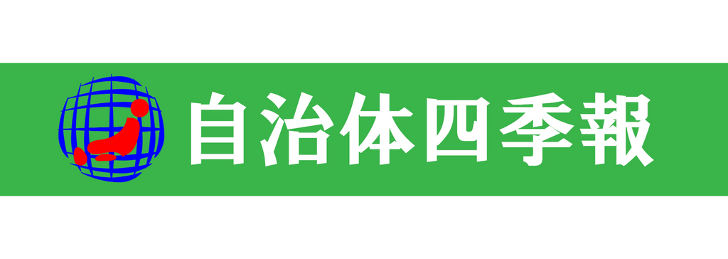 2023年度　自治体経営力日本一の自治体は千葉県印西市