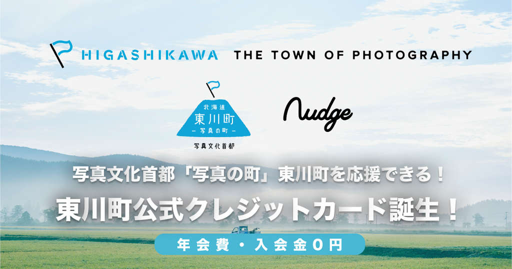 次世代クレジットカード「Nudge(ナッジ)」に北海道東川町のまちづくりを応援できるクラブが誕生！ 〜日常の買い物で東川町を応援し、カードの利用特典を通じて町の魅力を体験～