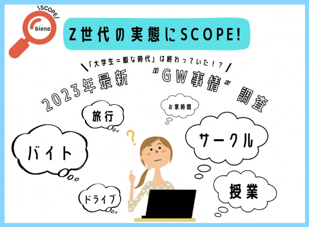 「大学生＝暇な時代」は終わっていた！？〜現役大学生"ゴールデンウィーク事情"調査〜