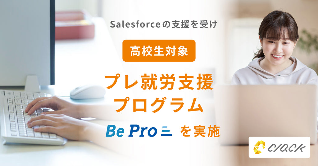 認定NPO法人CLACK、Salesforceの支援を受け、高校生対象のプレ就労支援プログラム「Be Pro」を実施