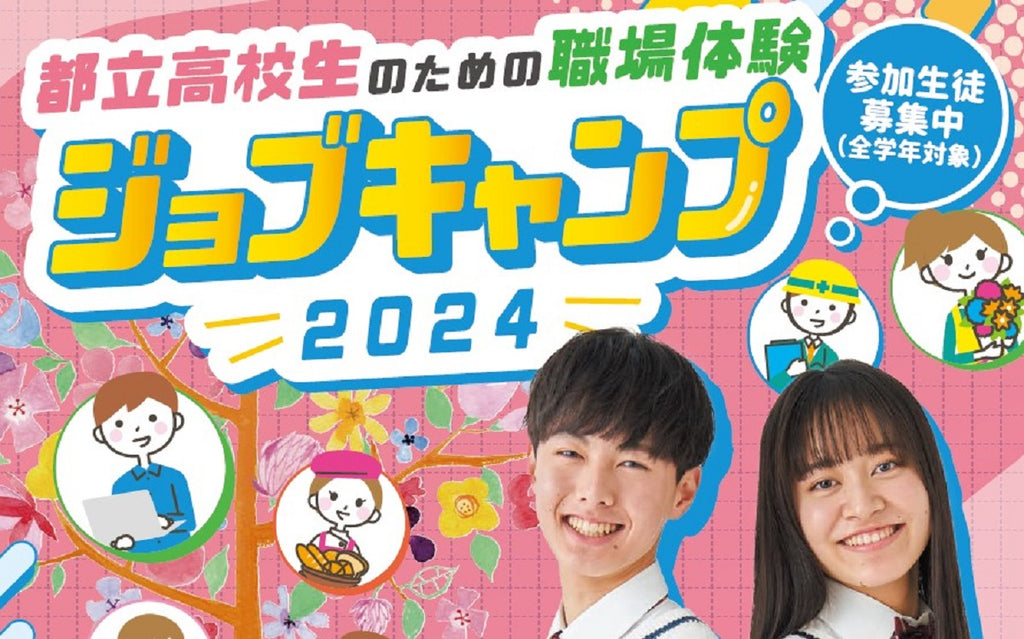 「都立高校生のための職場体験 ジョブキャンプ2024」に、東京ビジネス・アカデミーが学校広報の体験プログラムを提供。