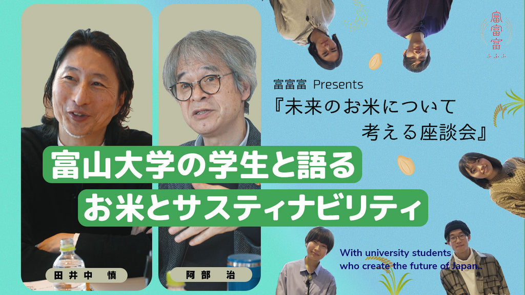 “自然環境も含めて資源” 大学生と語るお米とサスティナビリティ