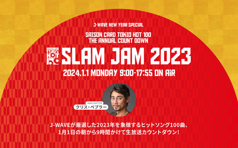 2023年の「東京No.1ヒットソング」を発表！9時間特番を1/1にオンエア、国内外の人気アーティストからのコメント＆クリス・ペプラー×ジョン・カビラのスペシャル対談も