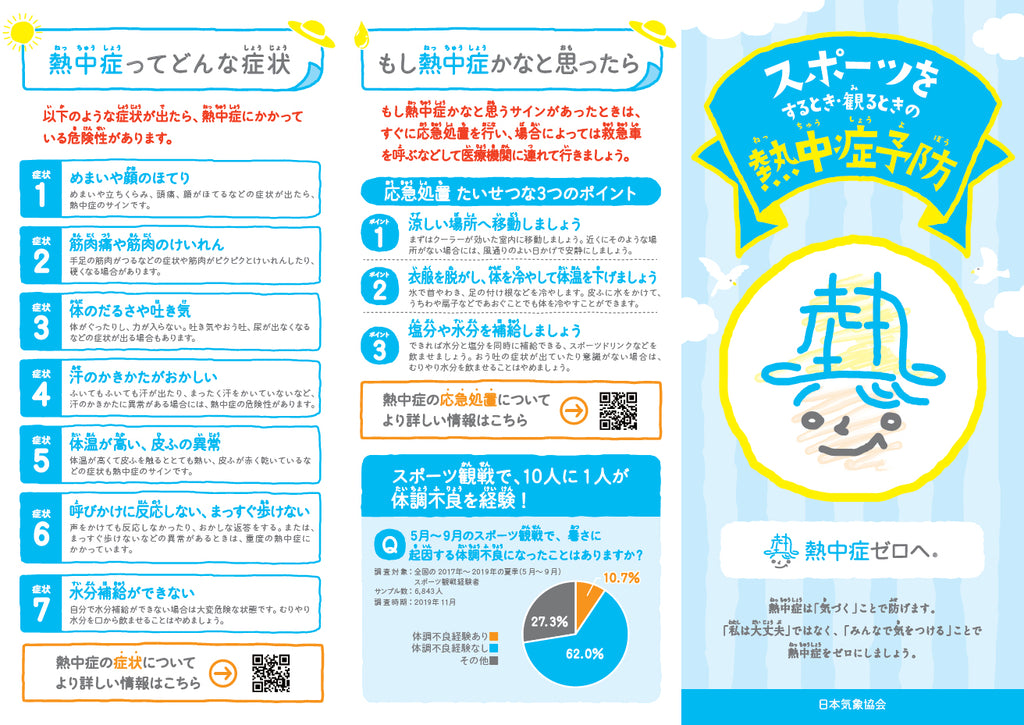 「熱中症ゼロへ」は全国高等学校野球選手権記念大会を応援します！スポーツ時の熱中症予防リーフレットの設置と啓発動画を放映