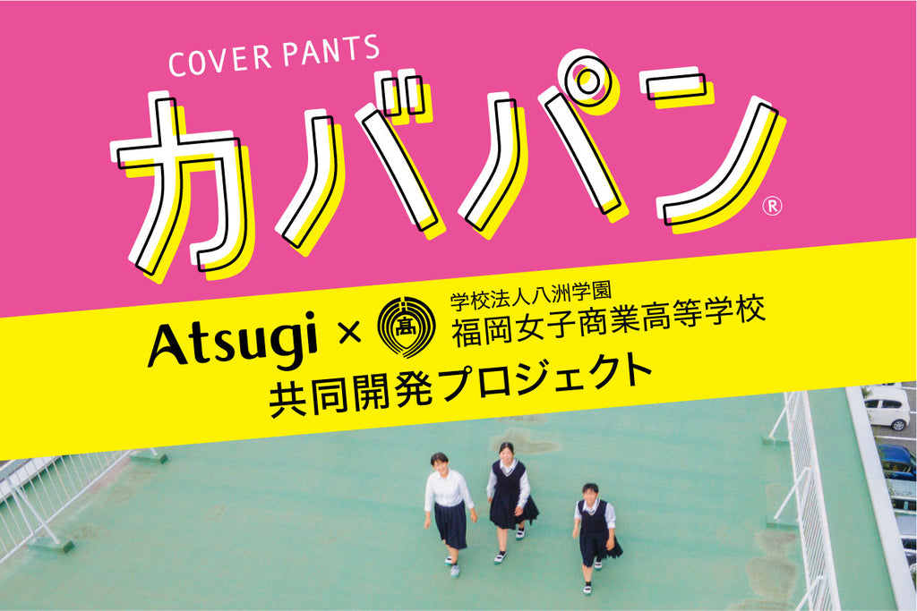 学生の声を生かして福岡女子商業高等学校と共同開発「カバパン®」第2弾発売！スパッツリニューアルでオーバーパンツのお悩み解決！