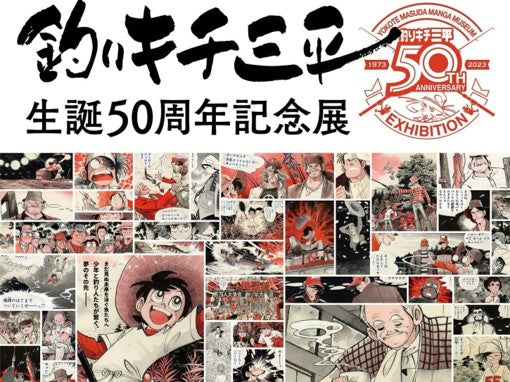 あきたの海ごみゼロへ！出発 釣りキチ三平ごみ拾い隊「釣りキチ三平生誕50周年記念展セレモニー＆増田町清掃活動」を実施します。