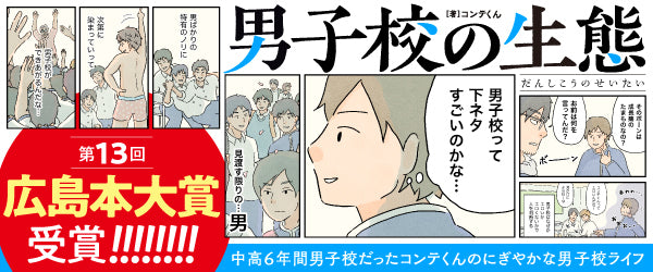 広島本大賞、大賞を受賞！男子高に通う学生のリアルを綴ったコミックエッセイ『男子校の生態』好評発売中‼