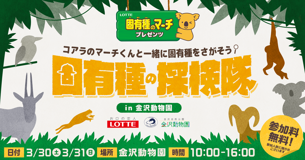 地球上のいきものの多様性を守るための「固有種のマーチ」プロジェクト 第二弾は、2024年3月30日(土)、31日（日）の2日間『固有種の探検隊 in 金沢動物園』 イベントを開催！