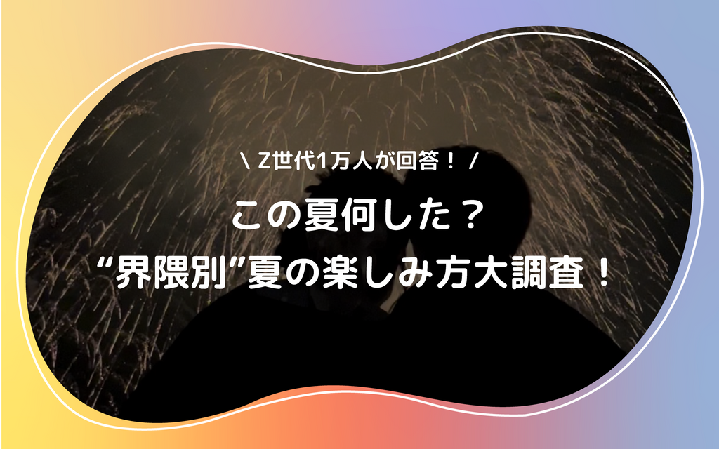 Z世代1万人が回答この夏何した？“界隈別”夏の『コト』『モノ』『バ』大調査！ JK、オタク、サブカル地雷、フレンチガーリー、ダンサー、各界隈の“夏”総まとめ