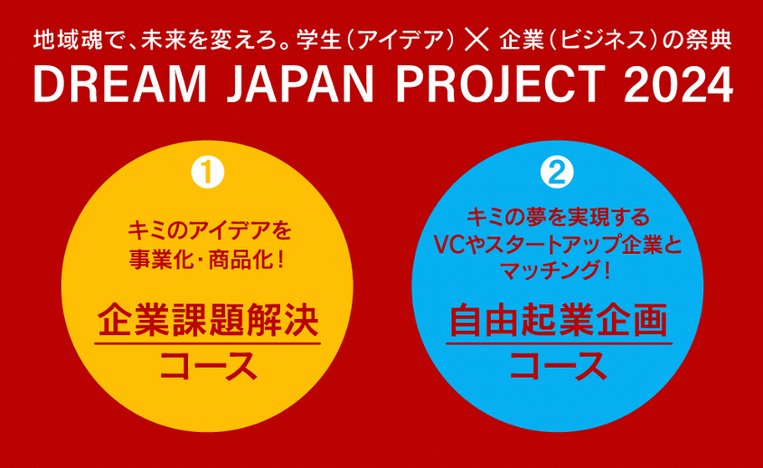 【応募者募集】学生（アイデア）✖️企業（ビジネス）で地域の未来を変える祭典「DREAM JAPAN PROJECT2024」