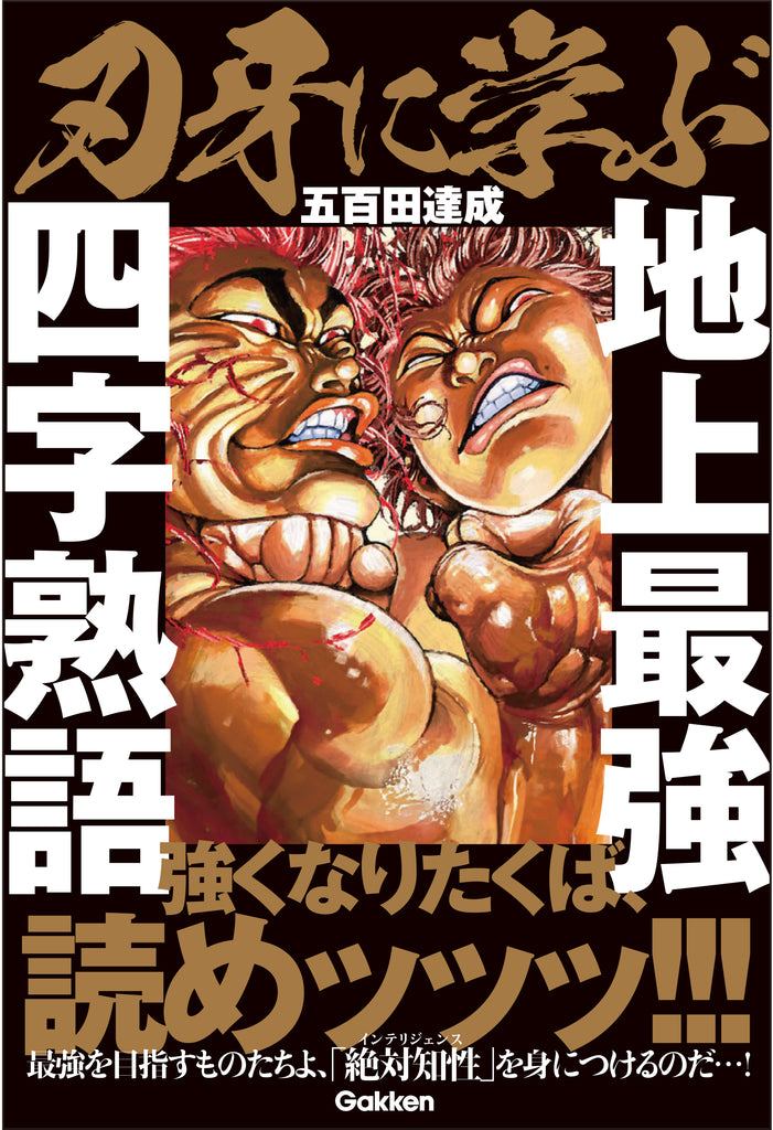 【コスプレイヤー、えなこも絶賛！】勇次郎の鬼開脚を完全再現のえなこも「無我夢中で一気読み」した『刃牙に学ぶ　地上最強四字熟語』発売ッッッ！！！　強くなりたくば、読めッッッ！！