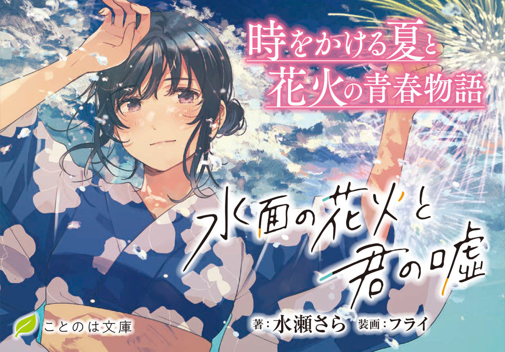 【夏の空気を感じる、涙必須の感動作！】時をかける夏と花火の青春物語――ことのは文庫『水面の花火と君の嘘』発売