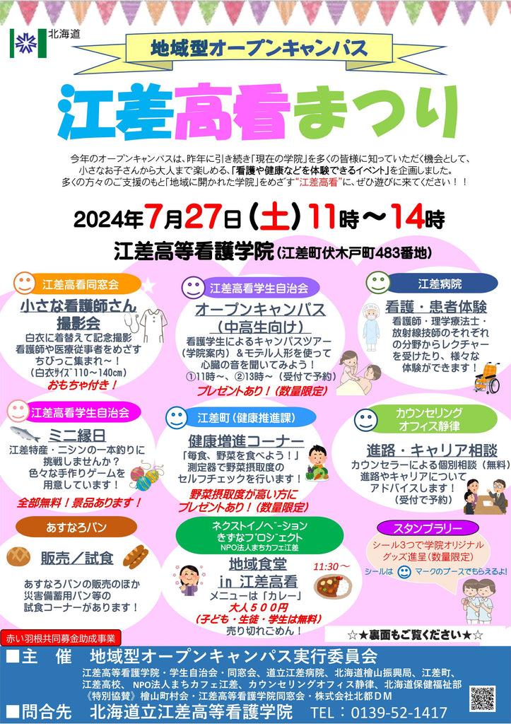 【７／27（土）道南江差町】江差高看まつりを開催します！