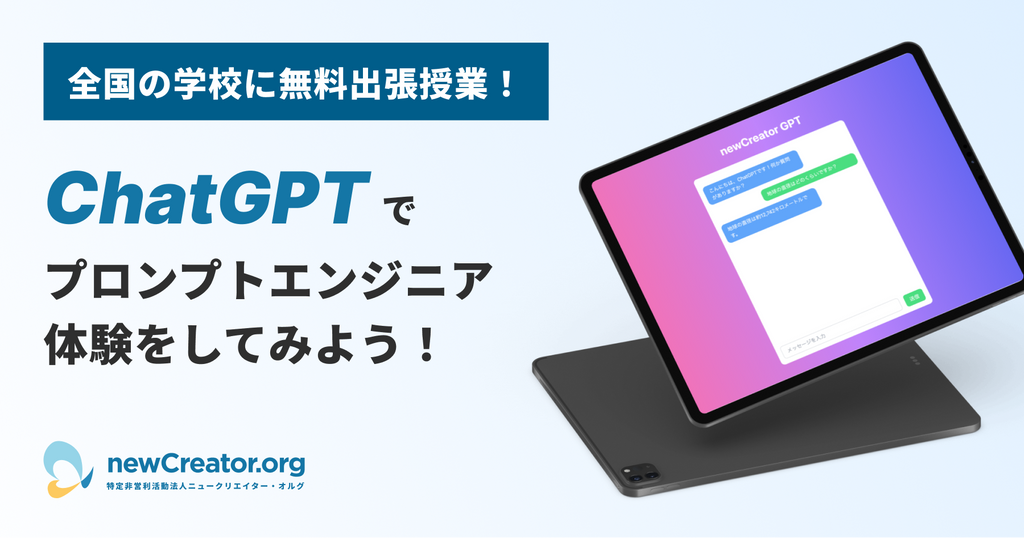 学校向け無償体験授業「驚きの未来技術体験！プロンプトエンジニアリングを体験しよう」実施校募集開始！中高生にChatGPTを用いたクリエイティブな学びの体験を提供