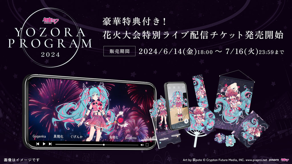 新潟で初音ミク×音楽花火を楽しめる「夜空プログラム」豪華特典付き配信チケット発売開始&グッズ情報解禁