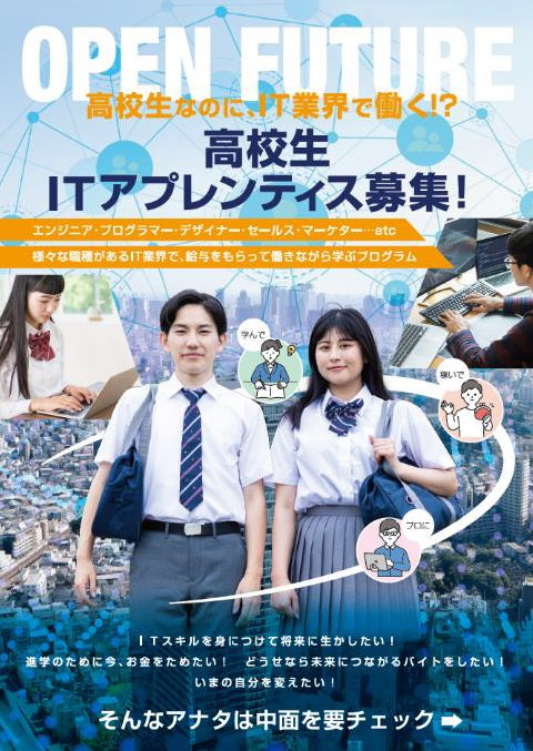 ＩＴ業界に高校生が働きながら学ぶ「ＩＴアプレンティスシップ」に挑戦する高校生の募集を開始！