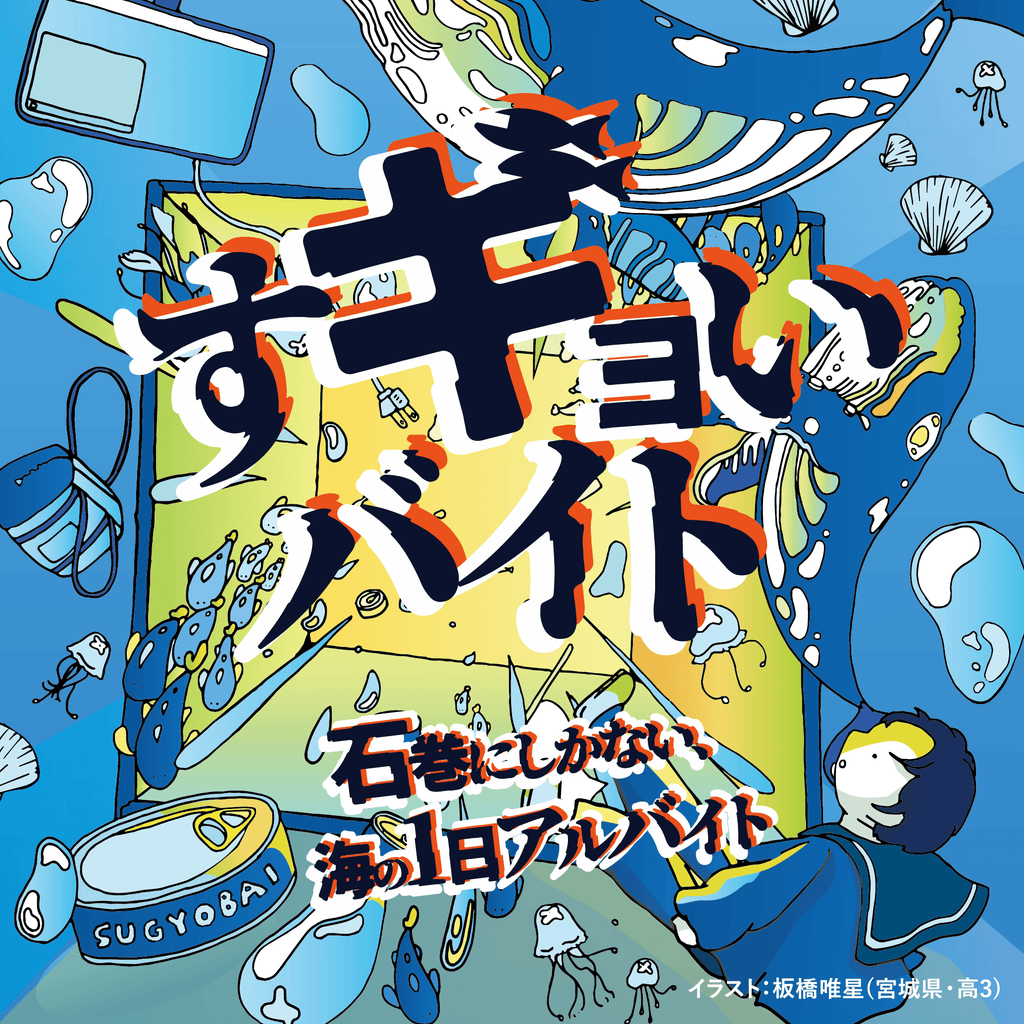 【満員御礼】地元の高校生に水産業の魅力を体験してもらう「すギョいバイト」、石巻エリアが一体となって企画・実施へ