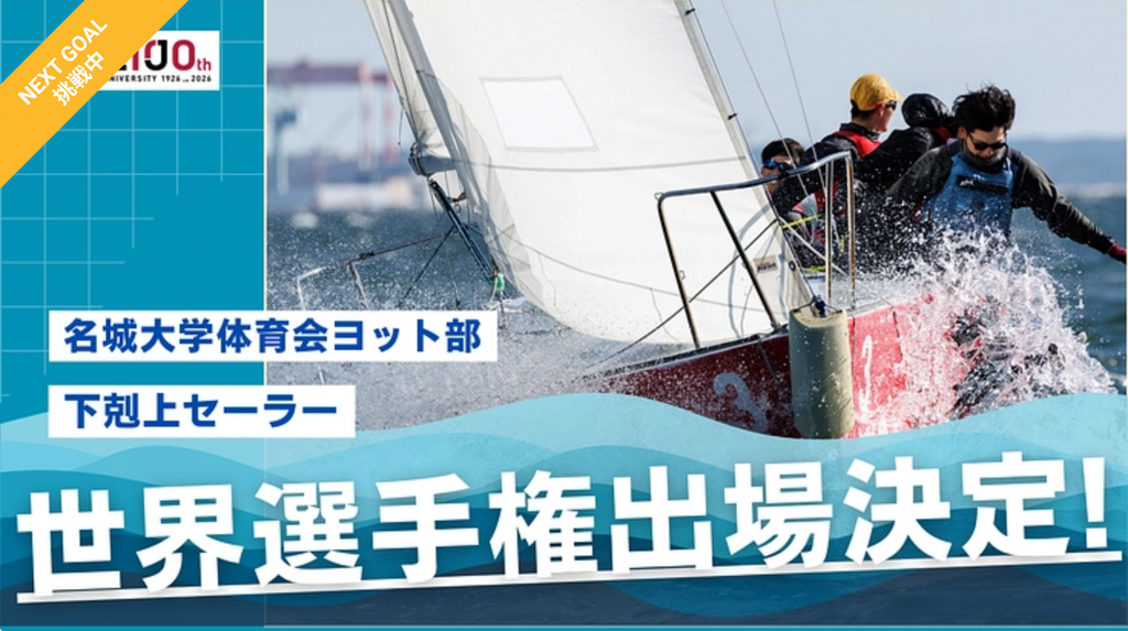 【下剋上セーラー】名城大学体育会ヨット部 ２５年ぶりイタリア世界選手権出場へ円安直撃で大苦戦中