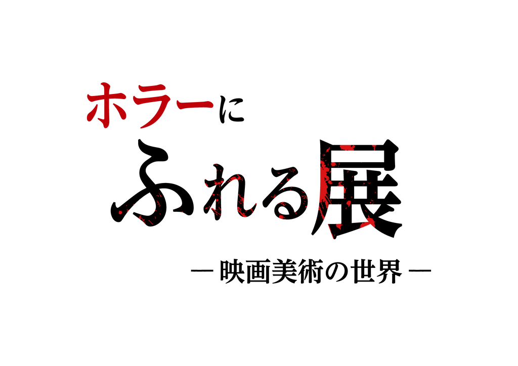 開幕3日間で来場者数2500人を突破！『ホラーにふれる展　－映画美術の世界－』会場の様子を写真とともにご紹介！