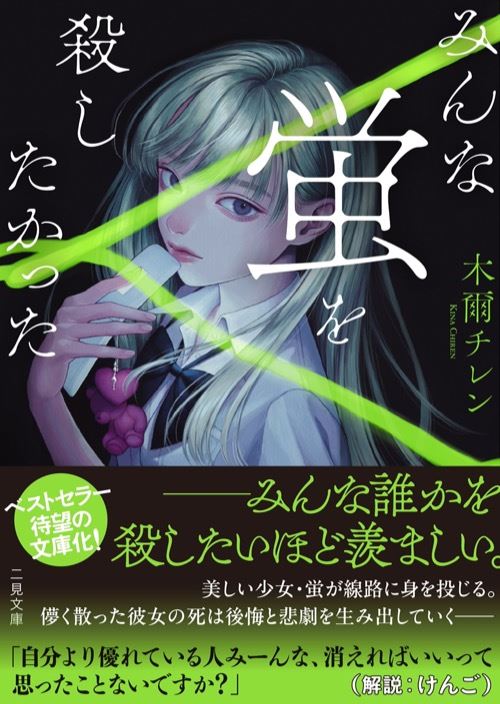 ――みんな誰かを殺したいほど羨ましい。けんご氏絶賛の人気作品を文庫化！『みんな蛍を殺したかった』発売！