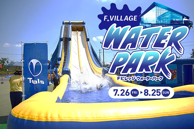 北海道ボールパークFビレッジに世界最大級のエアスライダーを中心とした「F VILLAGE WATERPARK」登場！前売りチケット販売開始