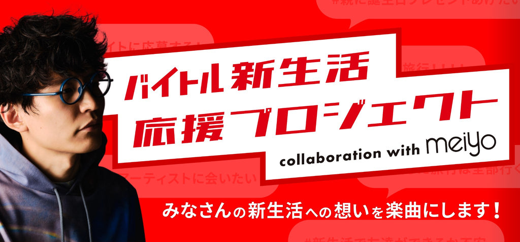 アーティストmeiyoさんとの応援ソング制作やドリームバイトの募集を開始「バイトル新生活応援プロジェクト」始動！