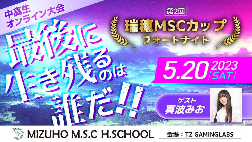 第2回 瑞穂MSC CUP FORTNITE 中高生大会開催決定! BS12『原宿eSCRAMBLE』番組連動企画！人気ストリーマーの真波みお(まお*mao)がゲストで参加！