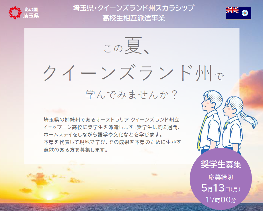 【埼玉県】高校生対象のオーストラリア短期留学を募集開始 －今年の夏は授業料及びホームステイ費免除で留学体験！－