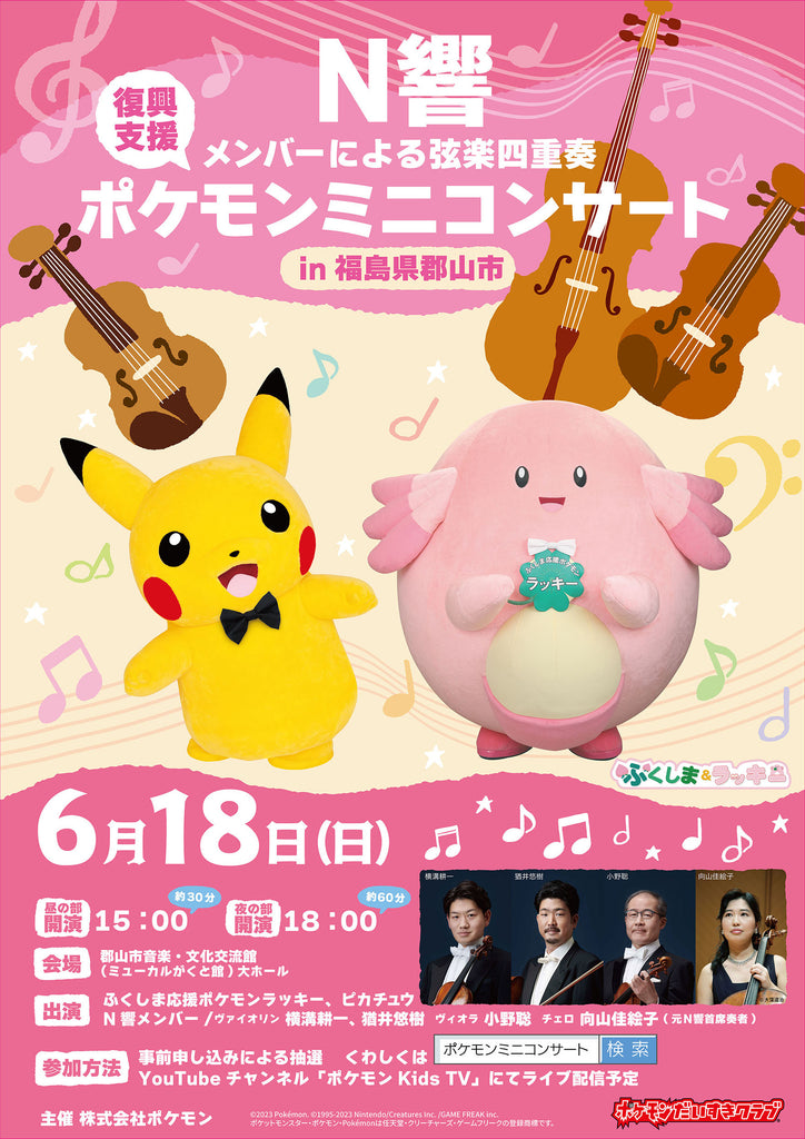 【福島県郡山市】ふくしま応援ポケモンラッキーとピカチュウが“音楽都市こおりやま”にやってくる！ポケモンミニコンサート開催！