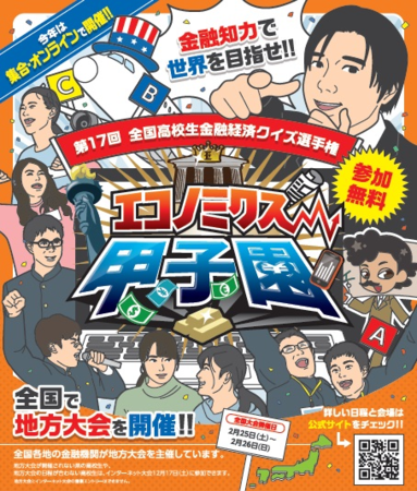 第17回全国高校生金融経済クイズ選手権「エコノミクス甲子園 富山大会・福井大会」開催