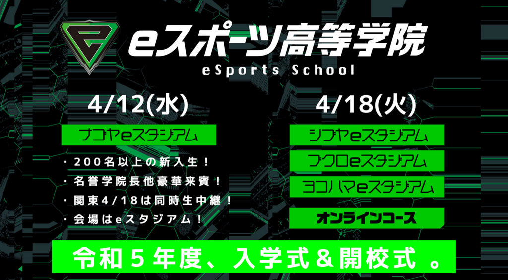 200名以上の新入生を迎えるeスポーツ高等学院！シブヤに続き、ブクロ、ナゴヤ、ヨコハマ、そしてオンラインコースも新開校！スペシャルゲストの参加大決定