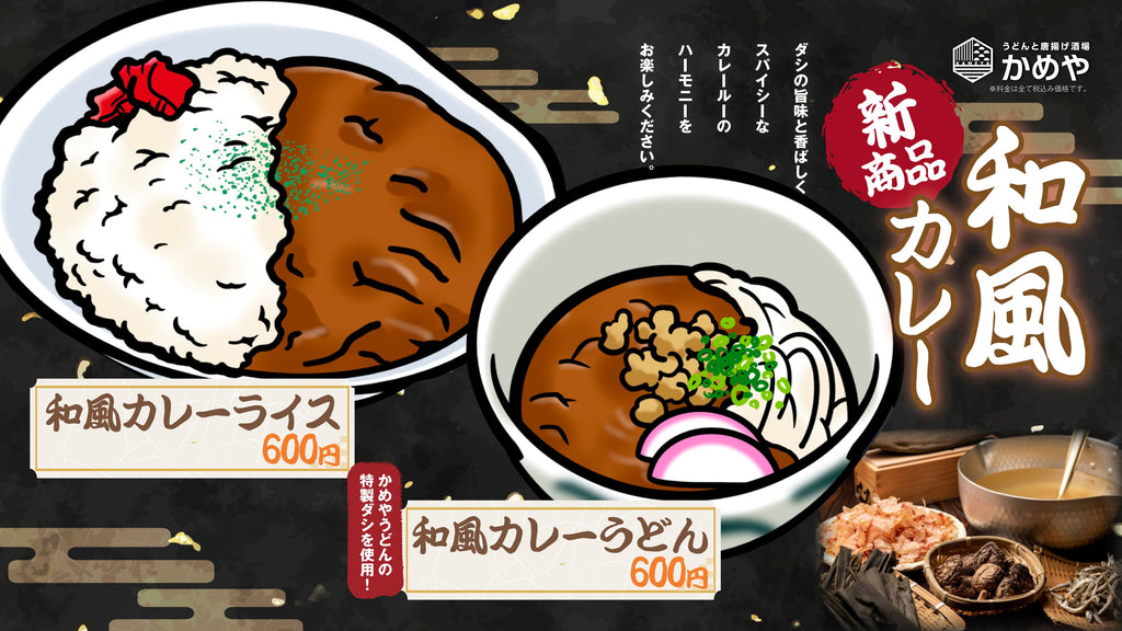 愛媛県老舗「かめやうどん」の新業態「うどんと唐揚げ酒場かめや」で「和風カレー」が新登場【愛媛県・今治市】