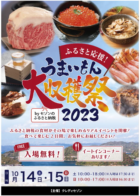 ふるさと応援！「うまいもん大収穫祭2023 byセゾンのふるさと納税」ふるさと納税の食材がその場で楽しめるリアルイベントを10月14日（土）～15日（日）に池袋で開催！