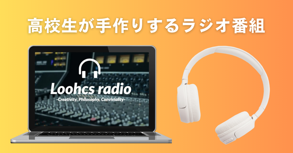 高校生がゼロから手作りする「Loohcsラジオ」ホームページ開設のお知らせ 番組企画からWEBサイトまで高校生が作成！