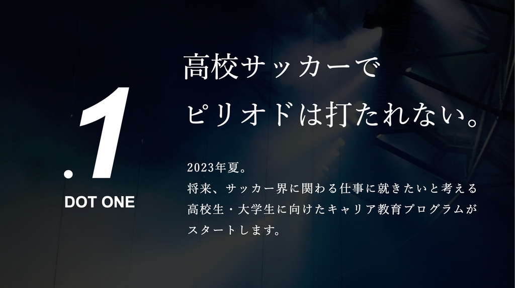 サッカーを仕事にしたい高校生 / 大学生に向けた10ヶ月間のキャリア支援プロジェクト、『 Dot One 』がリリース