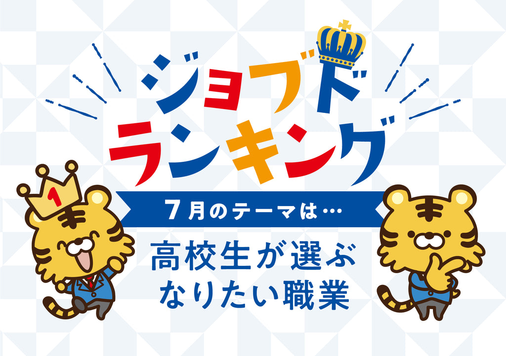 現役高校生が選ぶ、「なりたい職業ランキング」 働きたい業界1位「製造・ものづくり業」、なりたい職業1位「接客職」、将来への不安「なりたいものがない」