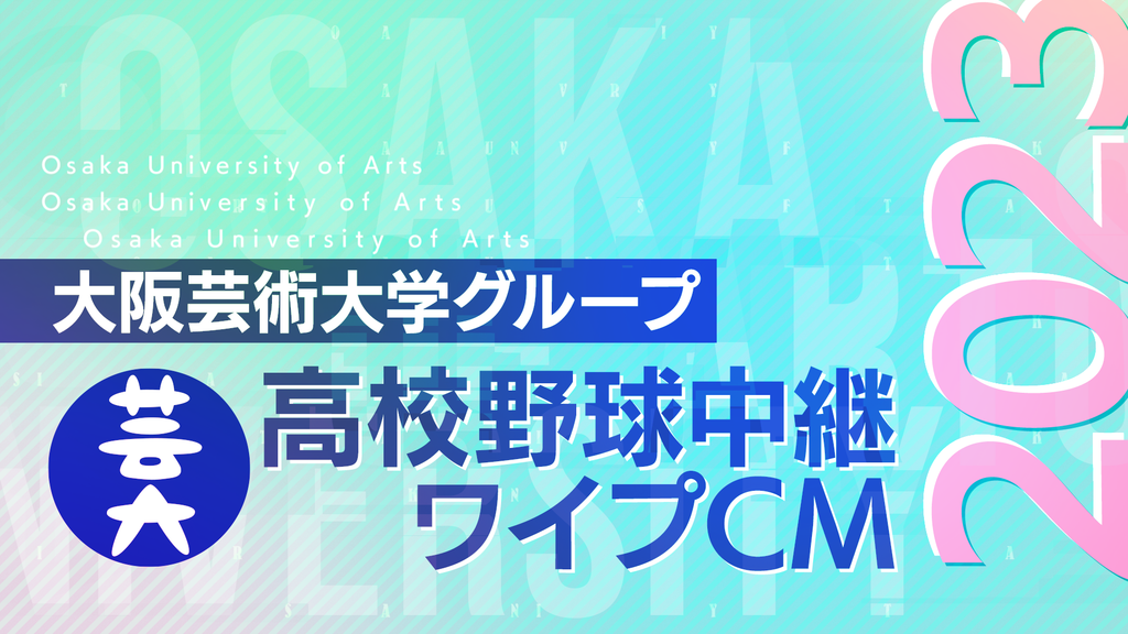 大阪芸術大学、ABC朝日放送「第105回全国高等学校野球選手権記念大会」にて、学生が制作に携わったワイプCMをオンエア