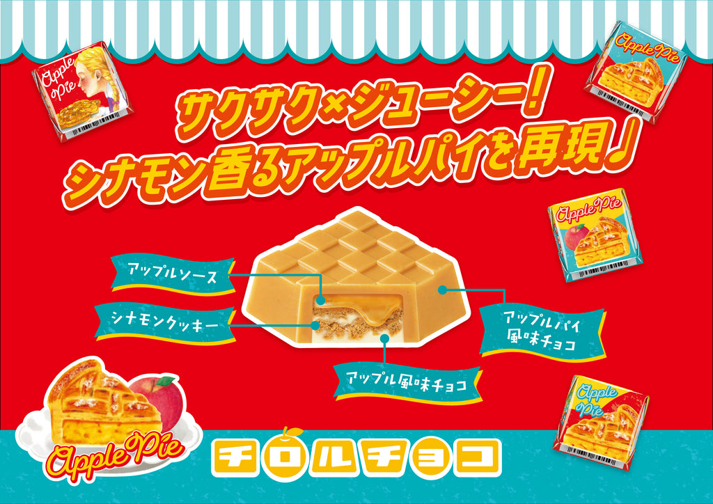 本物さながらの味わい！新商品「チロルチョコ〈アップルパイ〉」を8/28～全国で発売