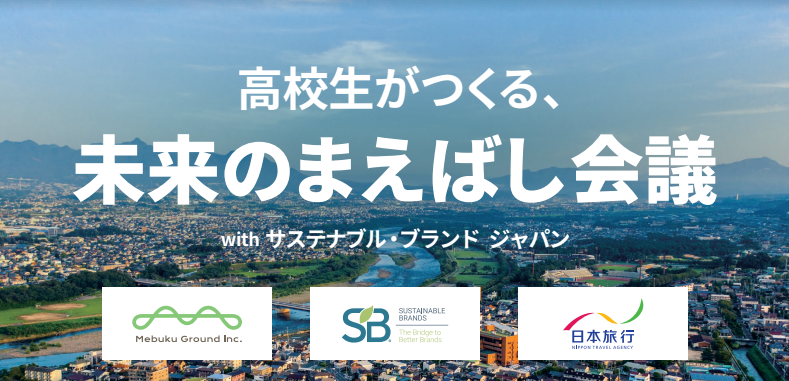 前橋市にて「高校生がつくる、未来のまえばし会議 ～Withサステナブル・ブランド ジャパン～」を開催！