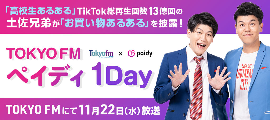 「高校生あるある」で公式ＴｉｋＴｏｋ総再生回数が13億回突破の土佐兄弟がTOKYO FMのワイドで「お買い物あるある」ネタ展開！「TOKYO FM　ペイディ1DAY」2023年11月22日（水）放送