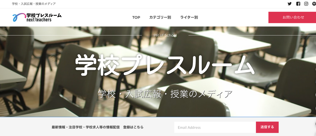 学校広報担当者向けのノウハウを紹介するWEBメディア「学校プレスルーム」オープン